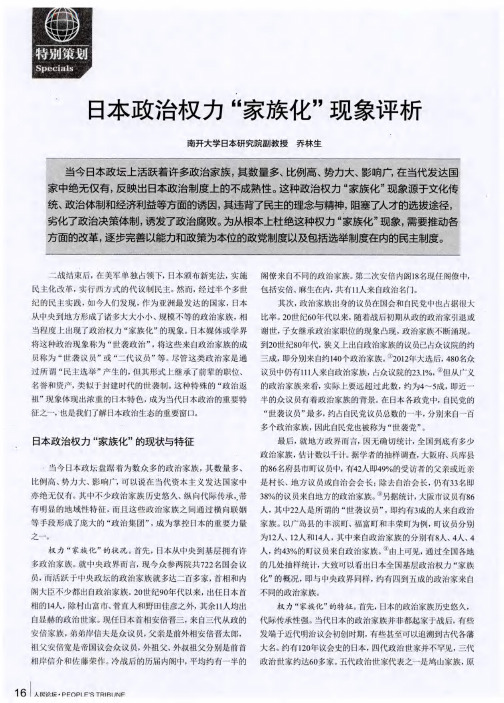 日本政治权力“家族化”现象评析