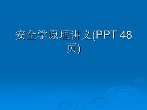 安全学原理讲义(PPT 48页)