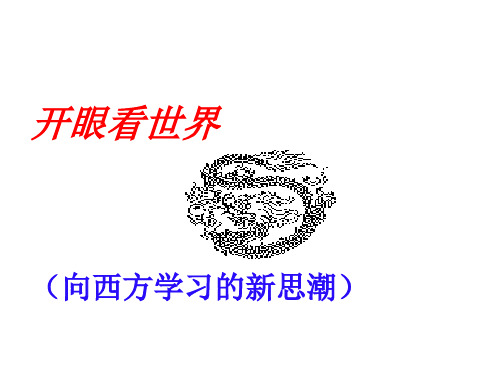 开眼看世界课件