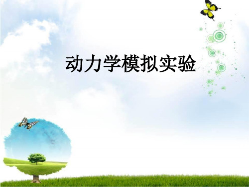 动力学模拟gromacs(绝对详细)