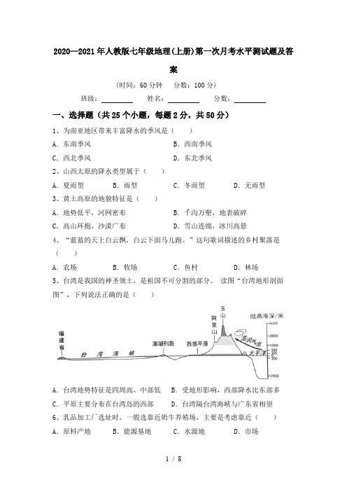 2020—2021年人教版七年级地理(上册)第一次月考水平测试题及答案