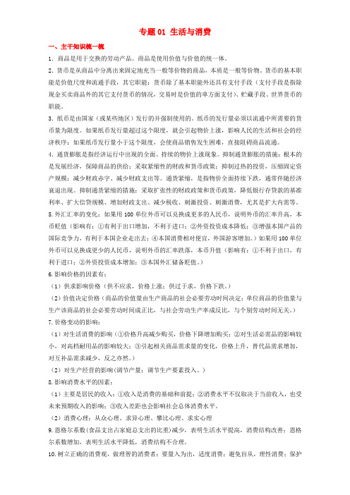 2017年高考政治备考 中等生百日捷进提升系列 专题01 生活与消费(含解析)
