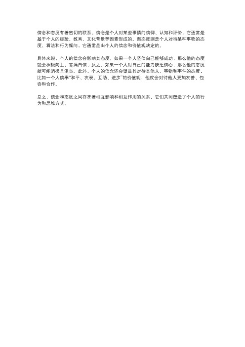 信念和态度之间的联系