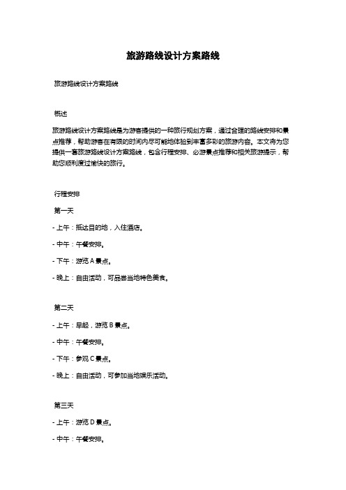 旅游路线设计方案路线