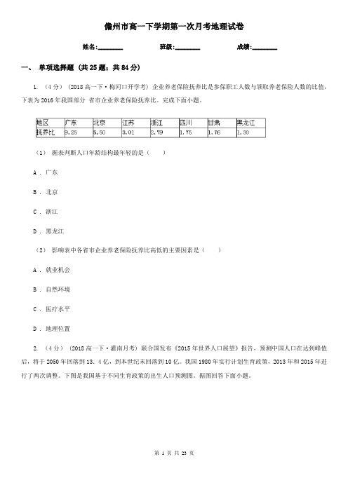 儋州市高一下学期第一次月考地理试卷