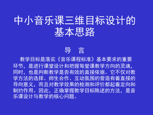 中小学音乐课程三维目标设计