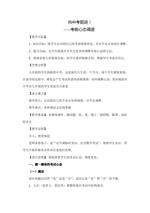 考前心态调适 教案九年级心理健康