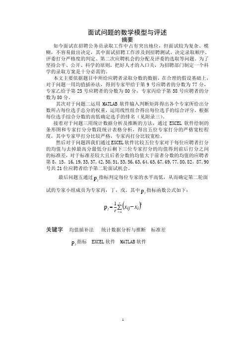 面试问题的数学模型与评述
