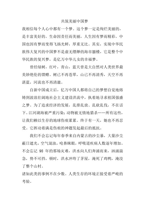 保护环境,共筑美丽中国梦演讲搞