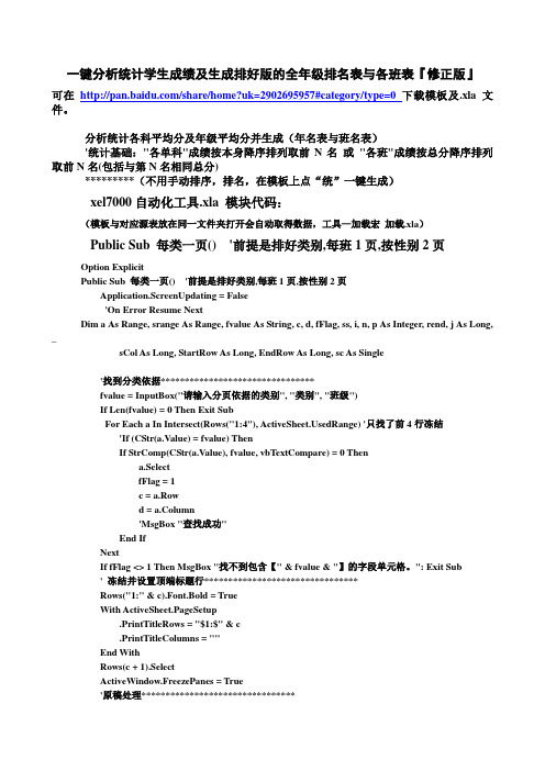 一键分析统计学生成绩及生成排好版的全年级排名表与各班表