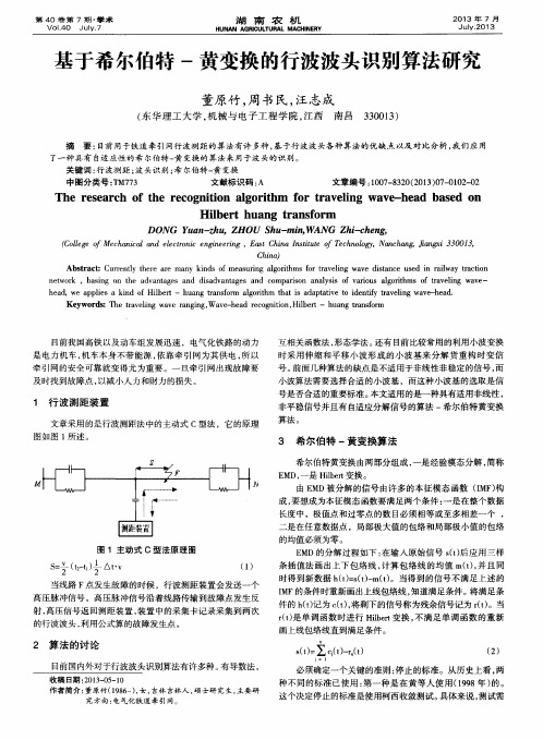 基于希尔伯特-黄变换的行波波头识别算法研究