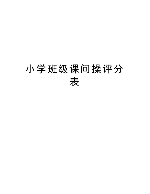 小学班级课间操评分表教学提纲
