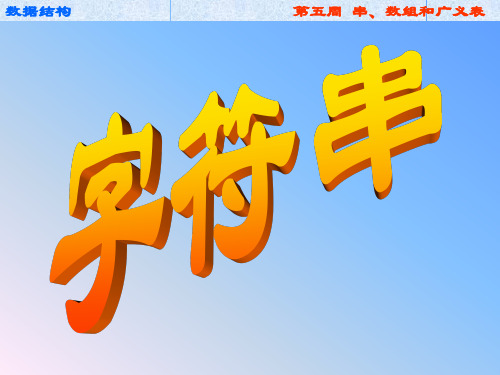数据结构实践-第5周 串数组和广义表(复习)