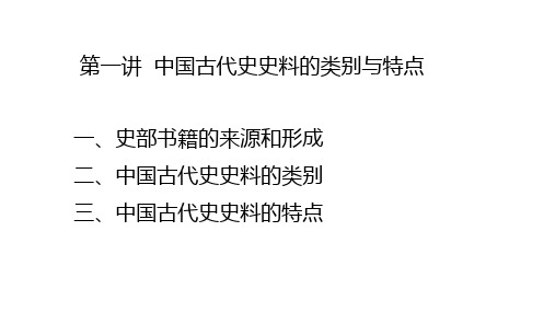 第一讲 中国古代史史料的类别与特点