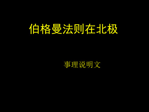 伯格曼法则在北极