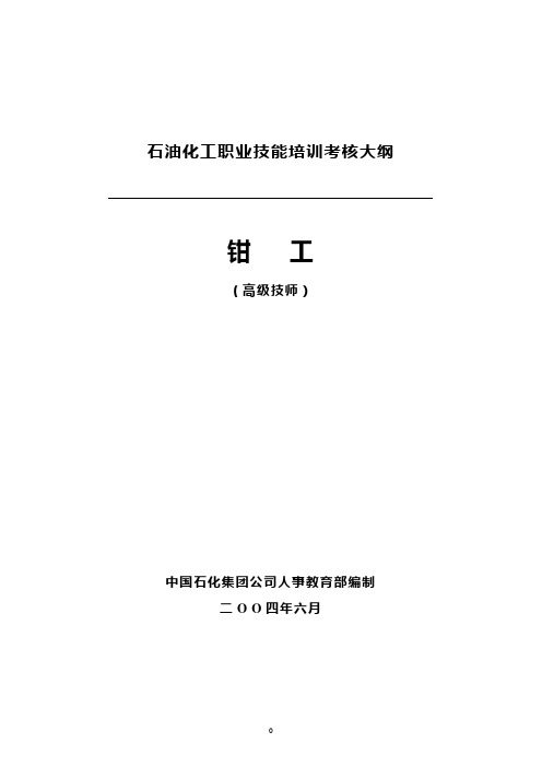 石油化工职业技能培训考核大纲(装配钳工技师)