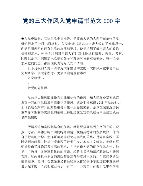 党的三大作风入党申请书范文600字