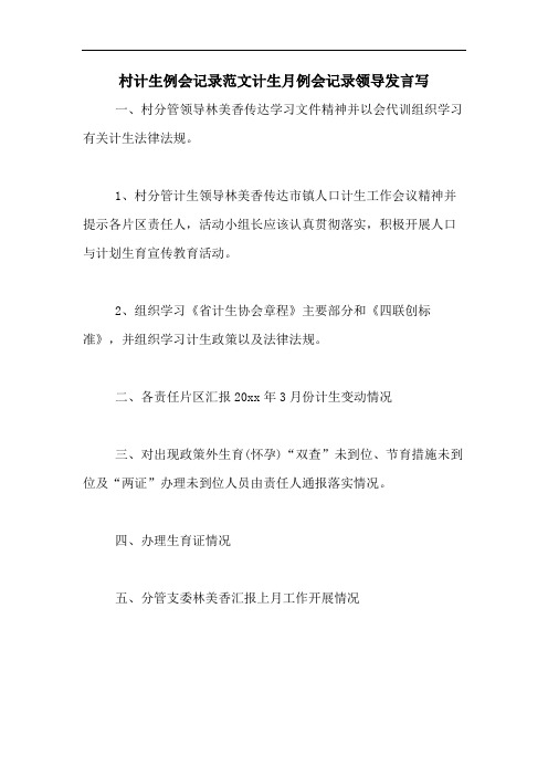 村计生例会记录范文计生月例会记录领导发言写