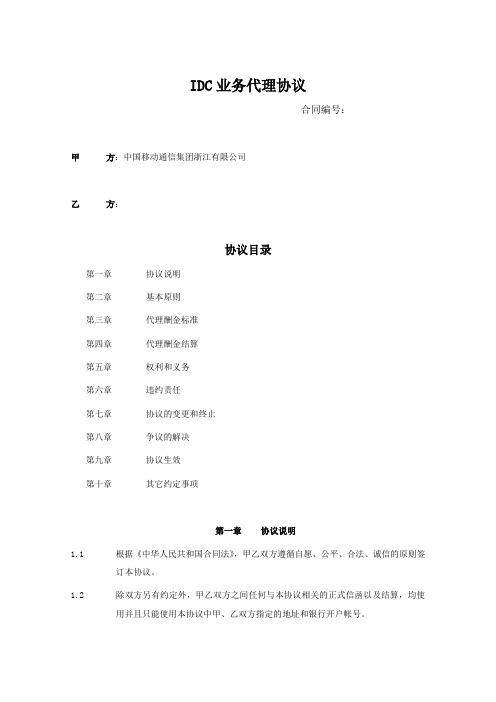 IDC业务代理协议