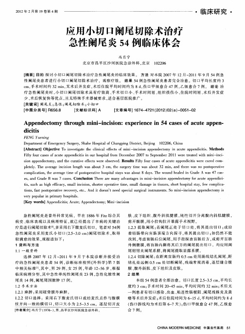 应用小切口阑尾切除术治疗急性阑尾炎54例临床体会
