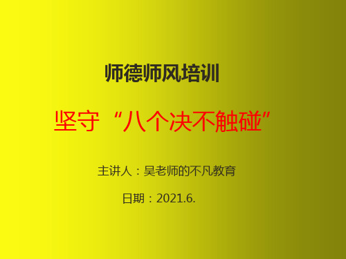 2021年师德培训《中小学教师“八个决不触碰”》
