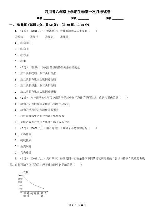 四川省八年级上学期生物第一次月考试卷 (2)