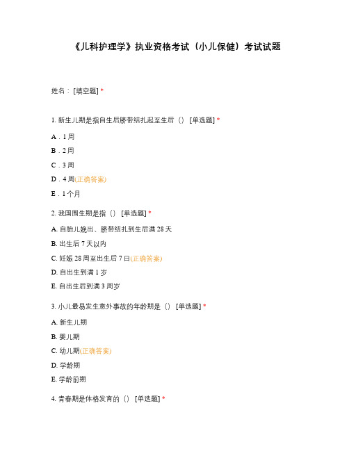《儿科护理学》执业资格考试(小儿保健)考...