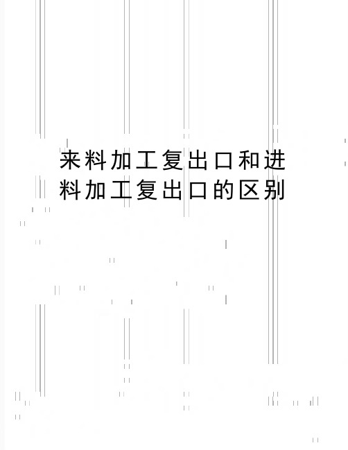 最新来料加工复出口和进料加工复出口的区别