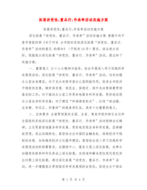 拓展讲党性;重品行;作表率活动实施方案【可编辑版】