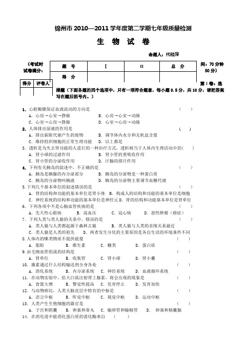 锦州市2010—2011学年度第二学期七年级质量检测