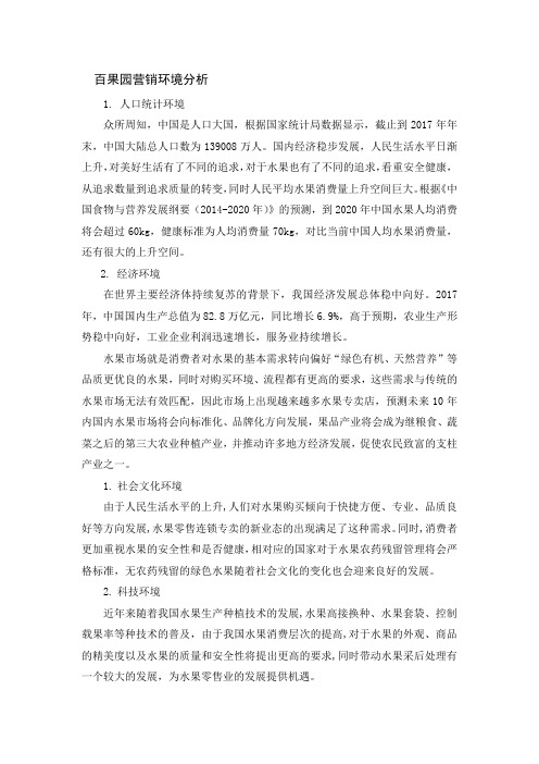 百果园营销环境分析