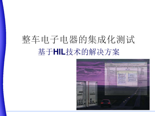 整车电子电器的集成化测试