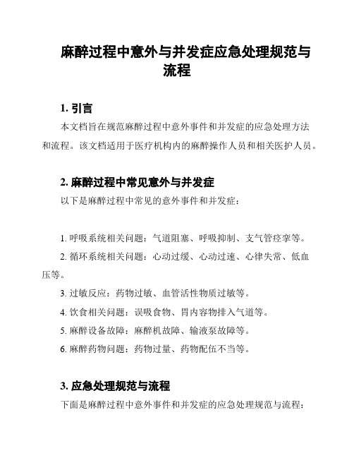 麻醉过程中意外与并发症应急处理规范与流程