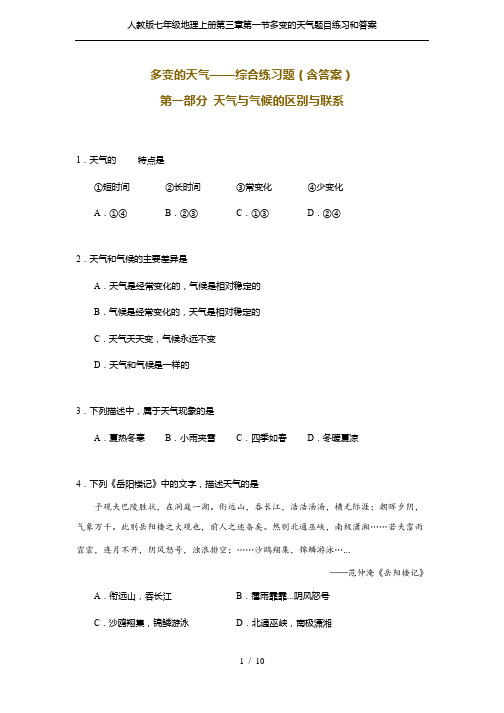 人教版七年级地理上册第三章第一节多变的天气题目练习和答案
