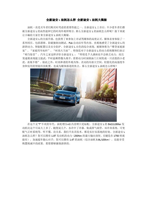 全新途安L油耗怎么样 全新途安L油耗大揭秘