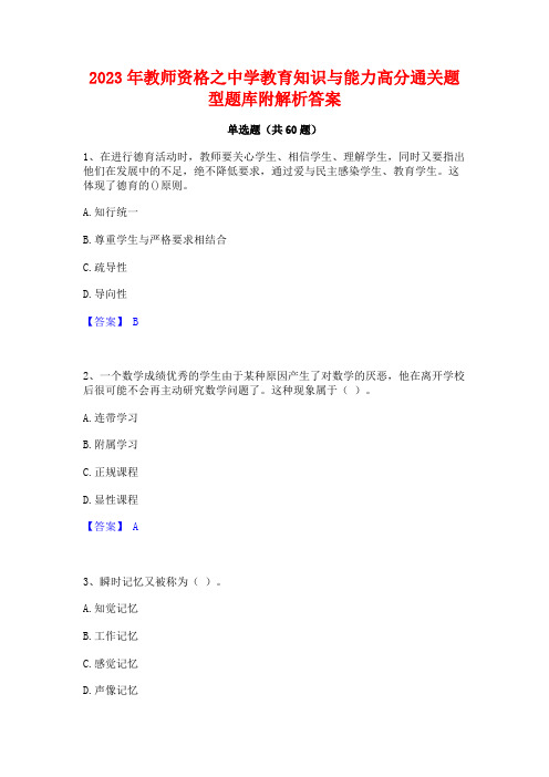 教师资格之中学教育知识与能力高分通关题型题库附解析答案