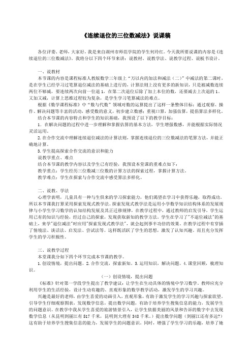 《连续退位的三位数减法》说课稿