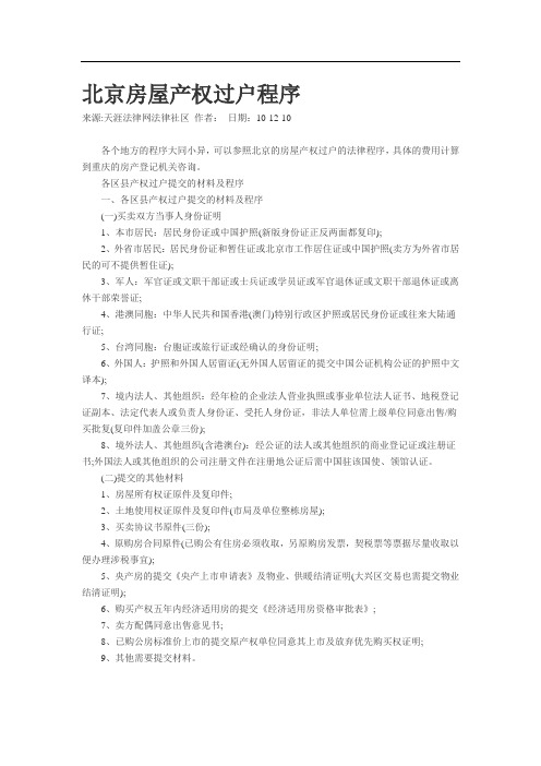 北京房屋产权过户程序