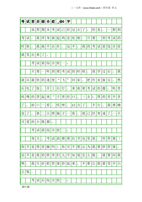 四年级作文：考试前后综合症_400字