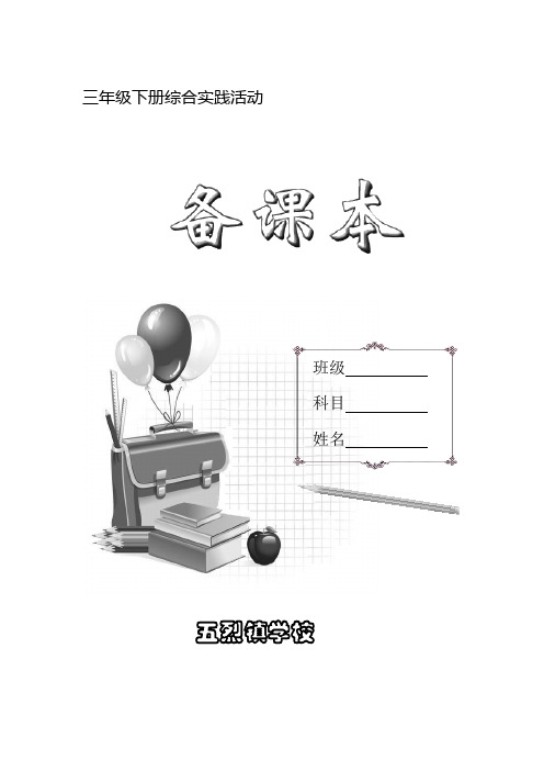 苏教版三年级-综合实践下册全册教案
