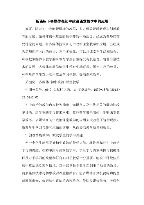 新课标下多媒体在初中政治课堂教学中应用