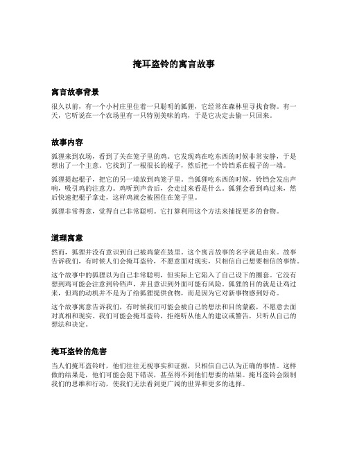 掩耳盗铃的寓言故事的道理
