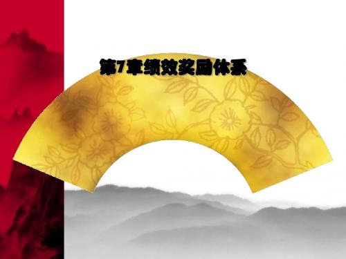 绩效奖励体系(ppt40张)