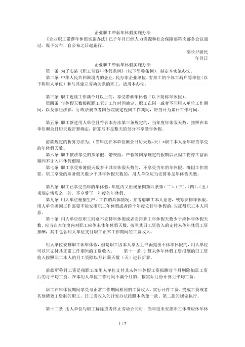 企业职工带薪年休假实施办法