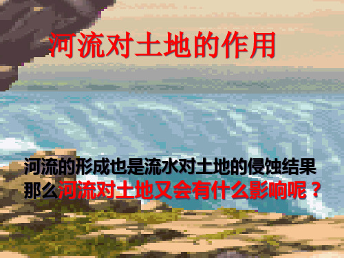 教科版PPT课件《河流对土地的作用》优质教学PPT1