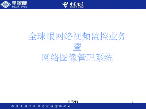 全球眼监控系统培训