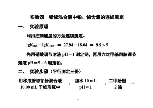 实验四 铅铋混合液中铅、铋含量的连续测定
