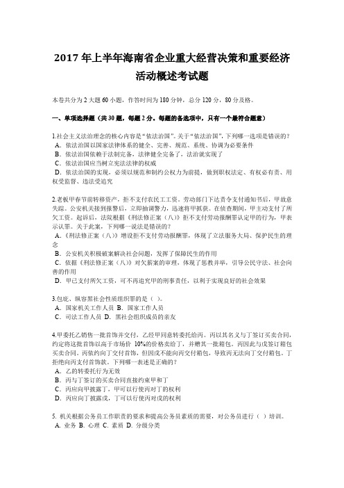 2017年上半年海南省企业重大经营决策和重要经济活动概述考试题