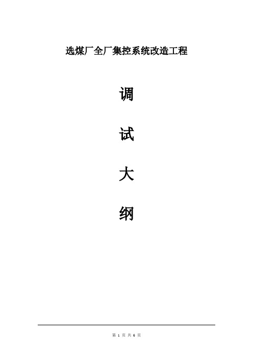 选煤厂全厂集控系统调试大纲