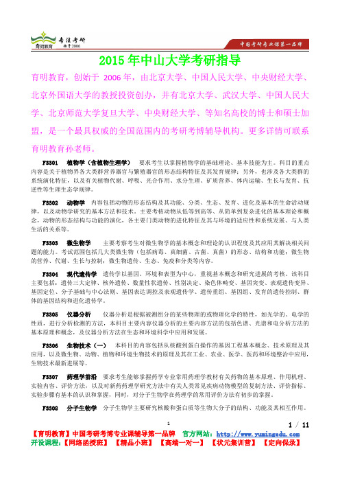 2015年中山大学生物学考研真题,复习经验,考研重点,考研参考书,真题解析